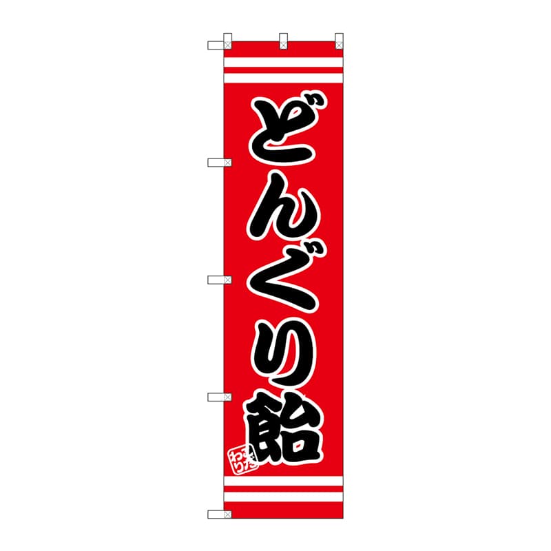 P・O・Pプロダクツ スマートのぼり  SNB-2661　どんぐり飴 1枚（ご注文単位1枚）【直送品】