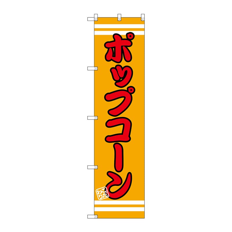 P・O・Pプロダクツ スマートのぼり ポップコーン SNB-2663 1枚（ご注文単位1枚）【直送品】