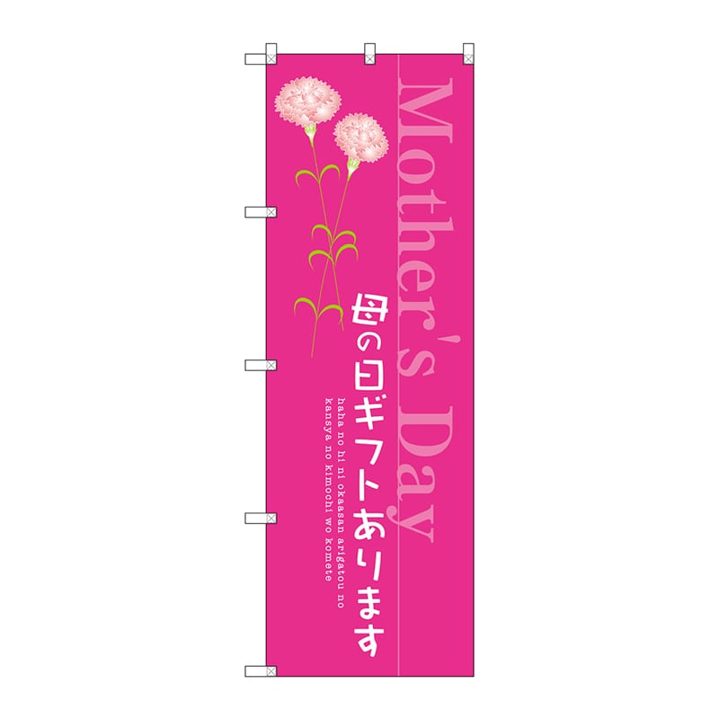P・O・Pプロダクツ のぼり  SNB-2743　母の日ギフトあります 1枚（ご注文単位1枚）【直送品】