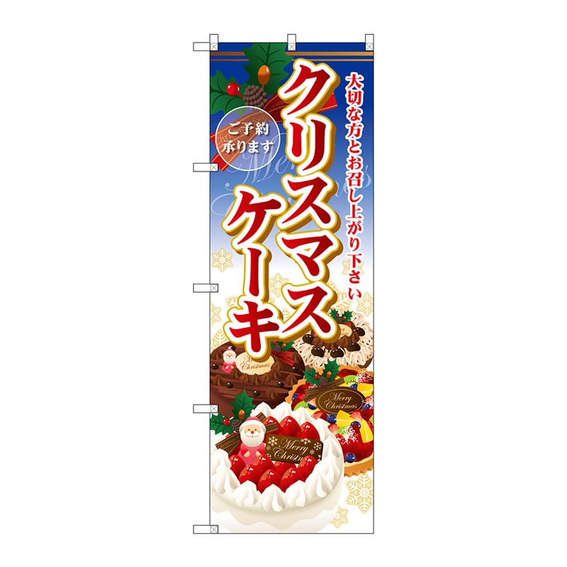 P・O・Pプロダクツ のぼり クリスマスケーキ SNB-2885 1枚（ご注文単位1枚）【直送品】