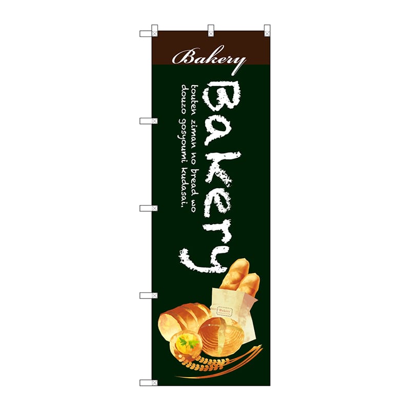 P・O・Pプロダクツ のぼり Bakery SNB-2923 1枚(ご注文単位1枚)【直送品】