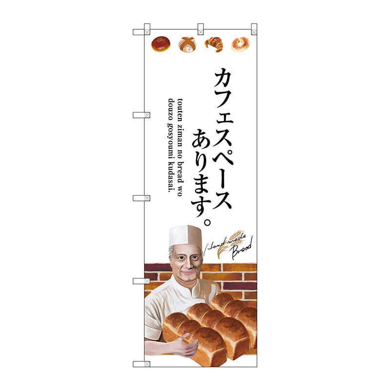 P・O・Pプロダクツ のぼり  SNB-2939　カフェスペースあります 1枚（ご注文単位1枚）【直送品】