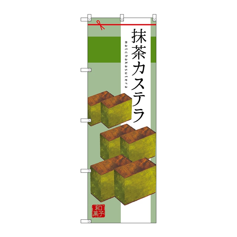 P・O・Pプロダクツ のぼり SNB-2989 抹茶カステラ 1枚(ご注文単位1枚)【直送品】