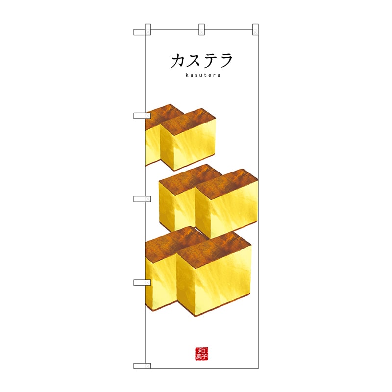 P・O・Pプロダクツ のぼり SNB-3009 カステラ(白地) 1枚(ご注文単位1枚)【直送品】