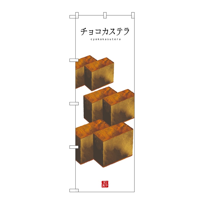 P・O・Pプロダクツ のぼり SNB-3010 チョコカステラ(白地) 1枚(ご注文単位1枚)【直送品】