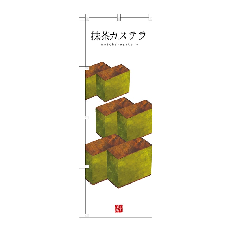 P・O・Pプロダクツ のぼり SNB-3011 抹茶カステラ(白地) 1枚(ご注文単位1枚)【直送品】