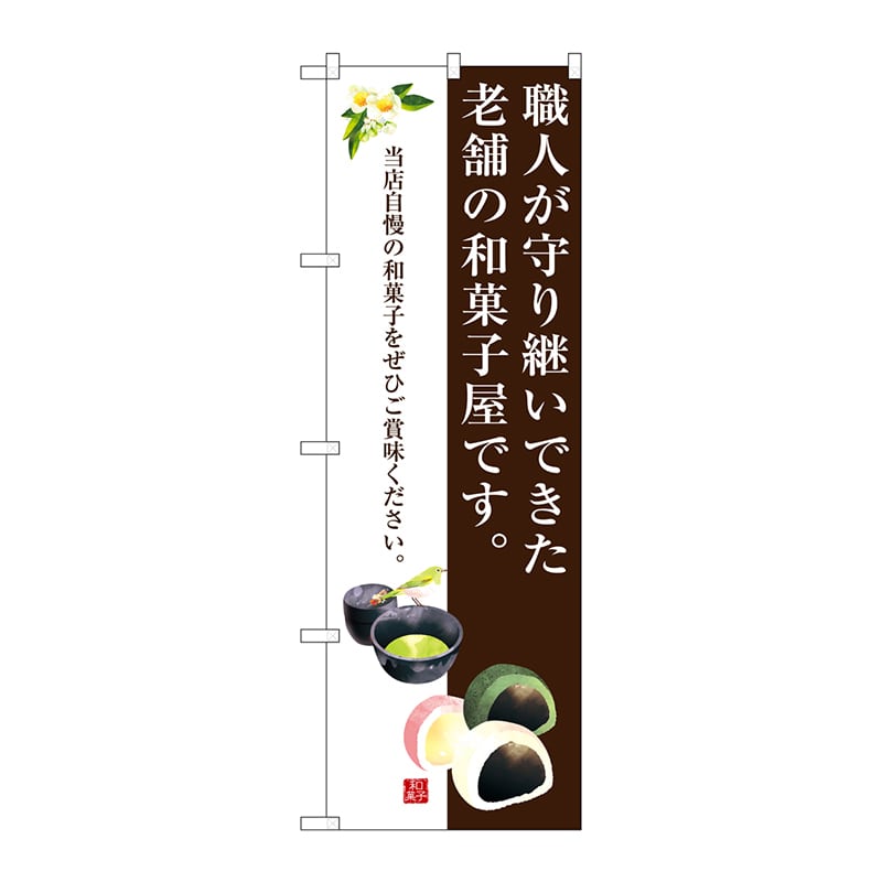 P・O・Pプロダクツ のぼり  SNB-3018　老舗の和菓子屋です。 1枚（ご注文単位1枚）【直送品】