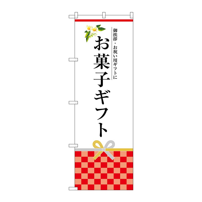 P・O・Pプロダクツ のぼり  SNB-3035　お菓子ギフト 1枚（ご注文単位1枚）【直送品】