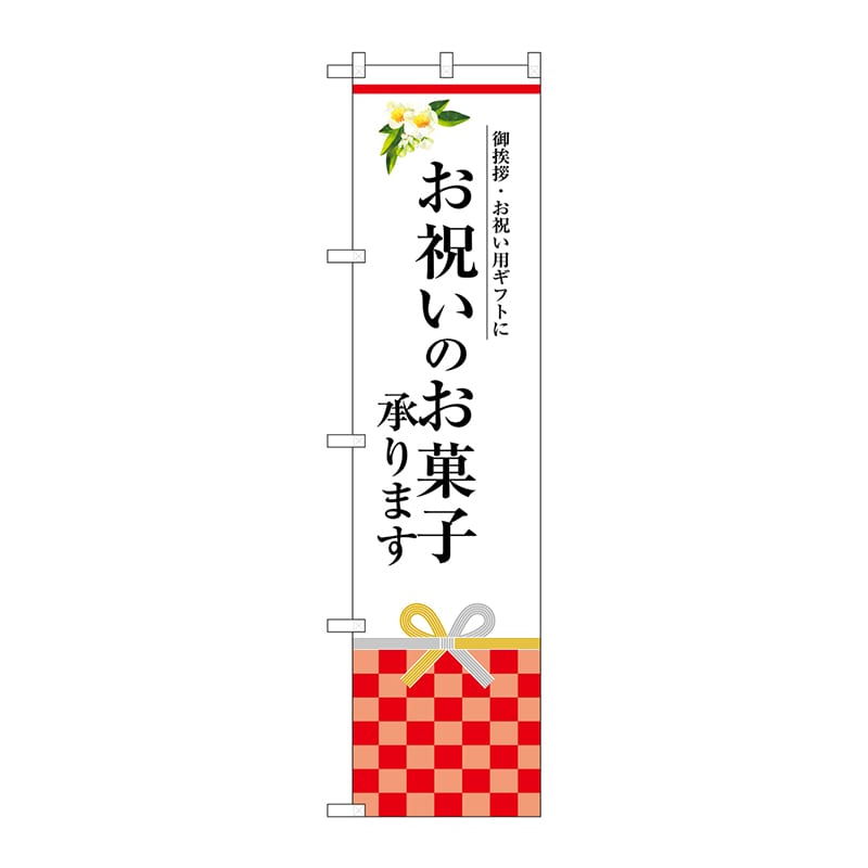 P・O・Pプロダクツ スマートのぼり  SNB-3038　お祝いのお菓子承ります 1枚（ご注文単位1枚）【直送品】