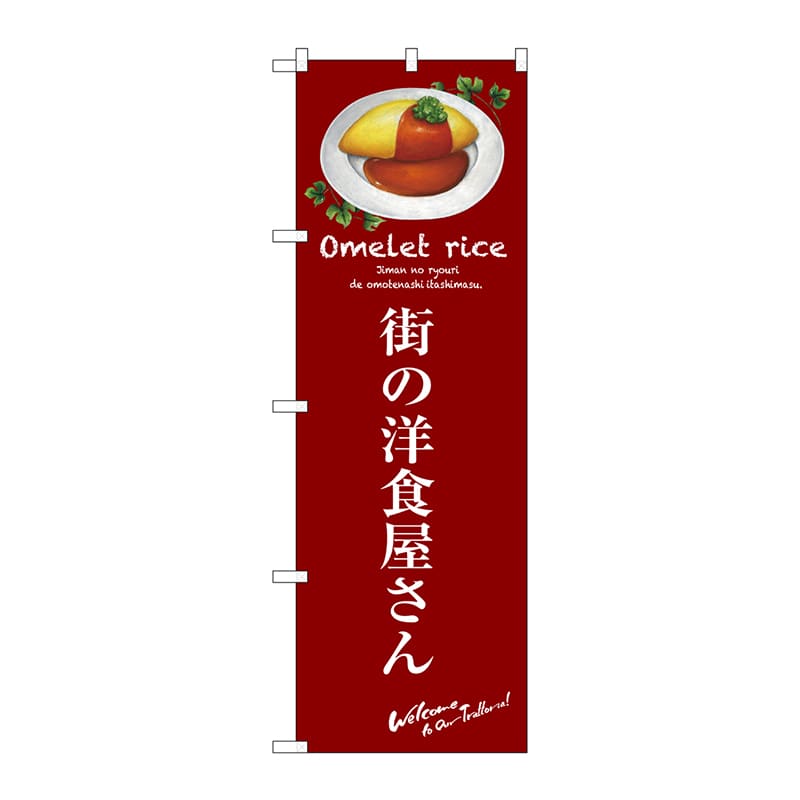 P・O・Pプロダクツ のぼり  SNB-3142　街の洋食屋さん（赤） 1枚（ご注文単位1枚）【直送品】