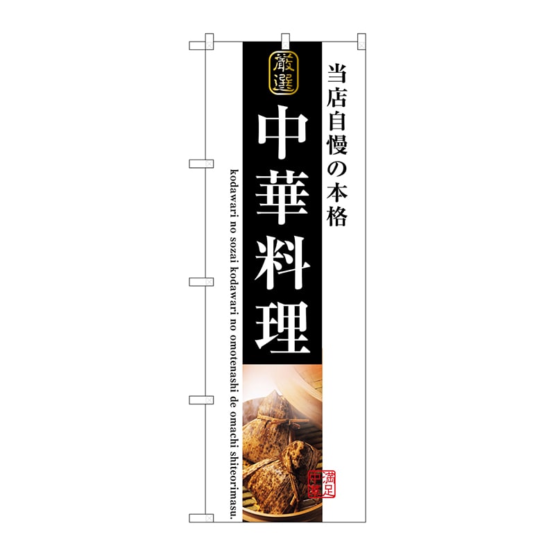 P・O・Pプロダクツ のぼり  SNB-3210　中華料理 1枚（ご注文単位1枚）【直送品】