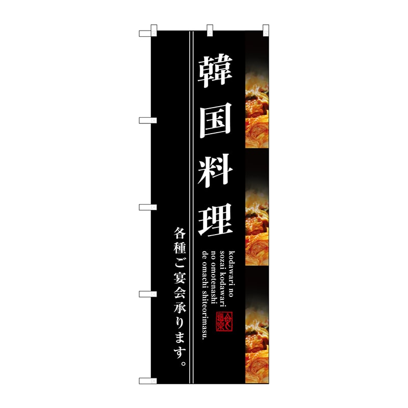 P・O・Pプロダクツ のぼり  SNB-3213　韓国料理 1枚（ご注文単位1枚）【直送品】