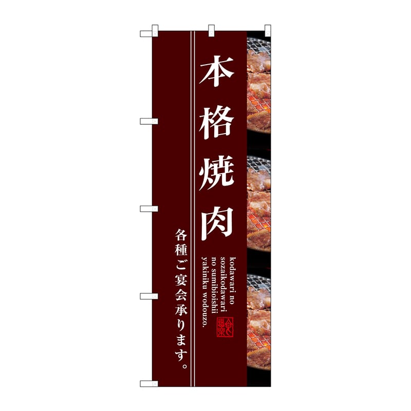P・O・Pプロダクツ のぼり  SNB-3219　本格焼肉 1枚（ご注文単位1枚）【直送品】