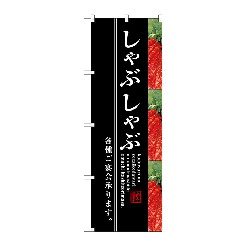 P・O・Pプロダクツ のぼり  SNB-3221　しゃぶしゃぶ 1枚（ご注文単位1枚）【直送品】