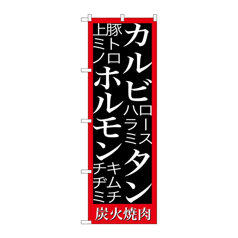 P・O・Pプロダクツ のぼり  SNB-3224　カルビ　タン　ホルモン 1枚（ご注文単位1枚）【直送品】