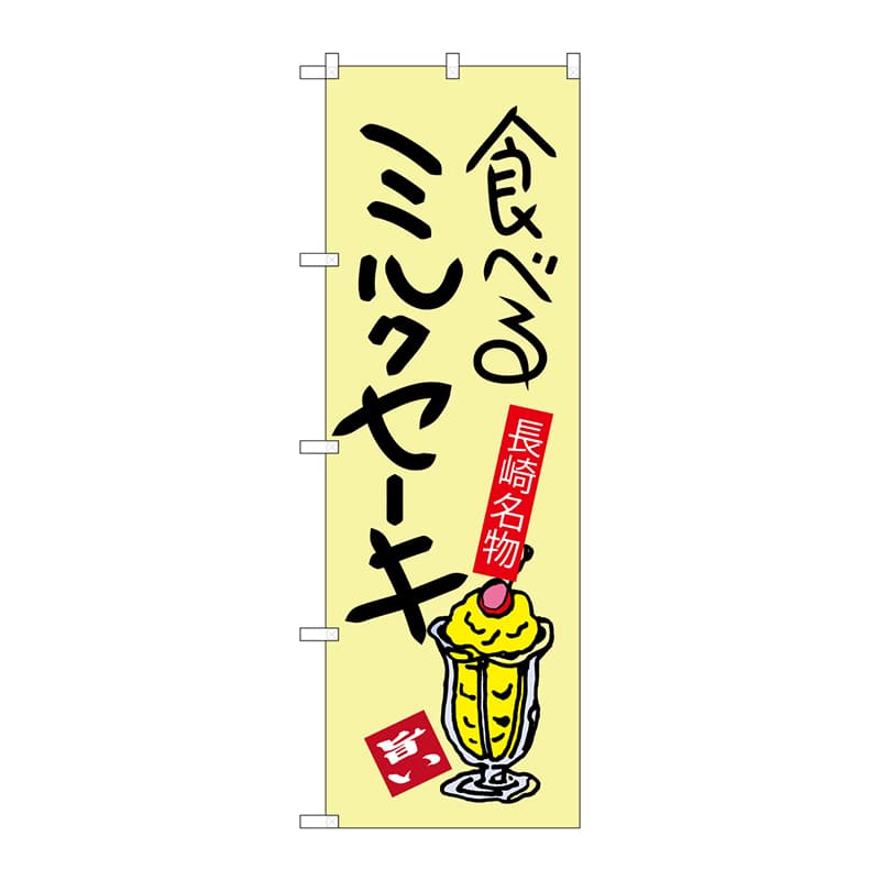 P・O・Pプロダクツ のぼり SNB-3353 食べるミルクセーキ 1枚(ご注文単位1枚)【直送品】