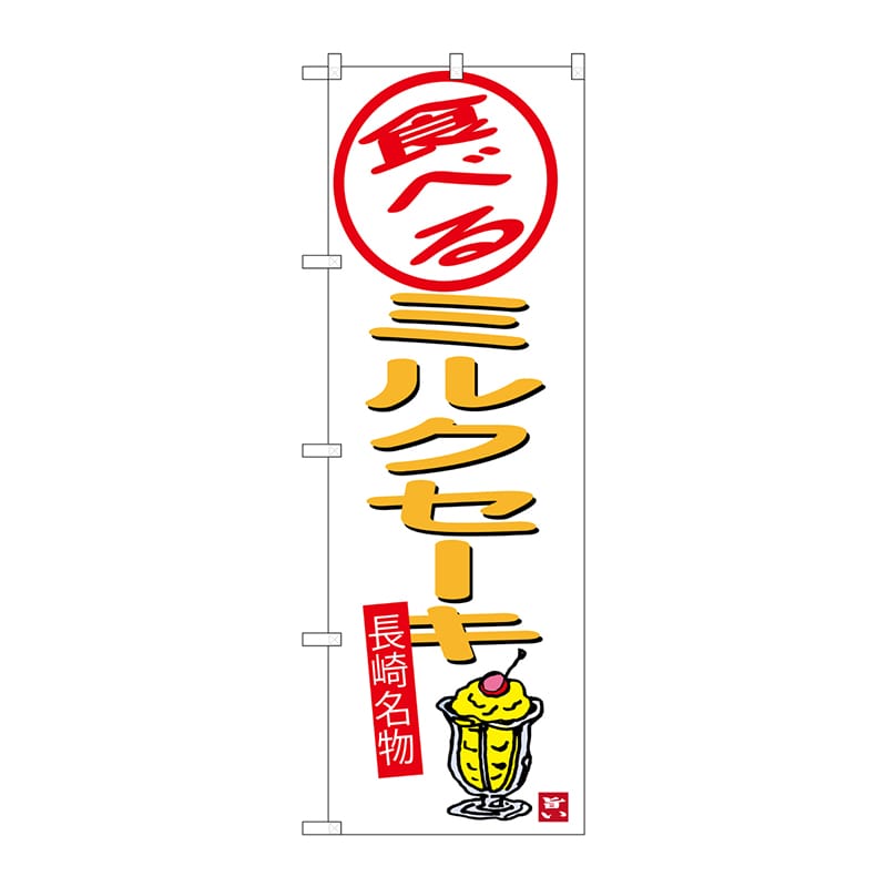 P・O・Pプロダクツ のぼり SNB-3355 食べるミルクセーキ白 1枚(ご注文単位1枚)【直送品】
