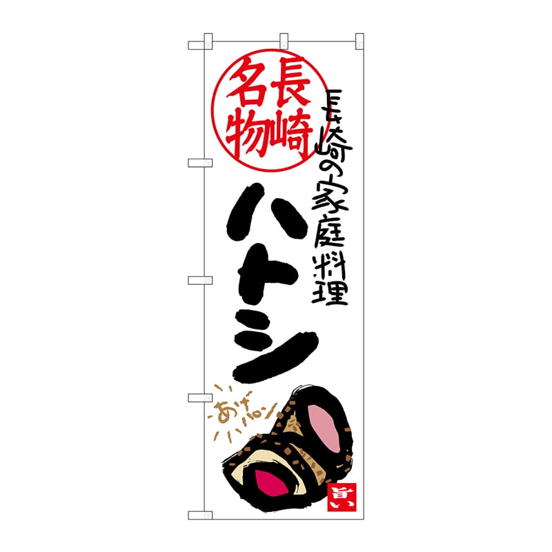 P・O・Pプロダクツ のぼり SNB-3356 ハトシ 長崎名物 1枚(ご注文単位1枚)【直送品】