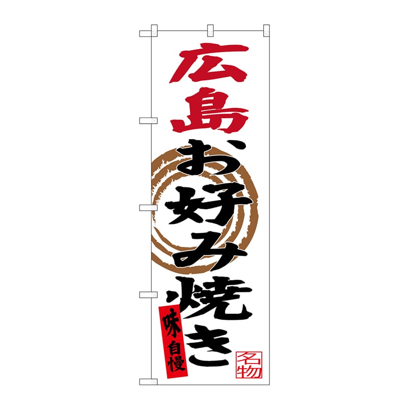 P・O・Pプロダクツ のぼり  SNB-3370　広島お好み焼き 1枚（ご注文単位1枚）【直送品】