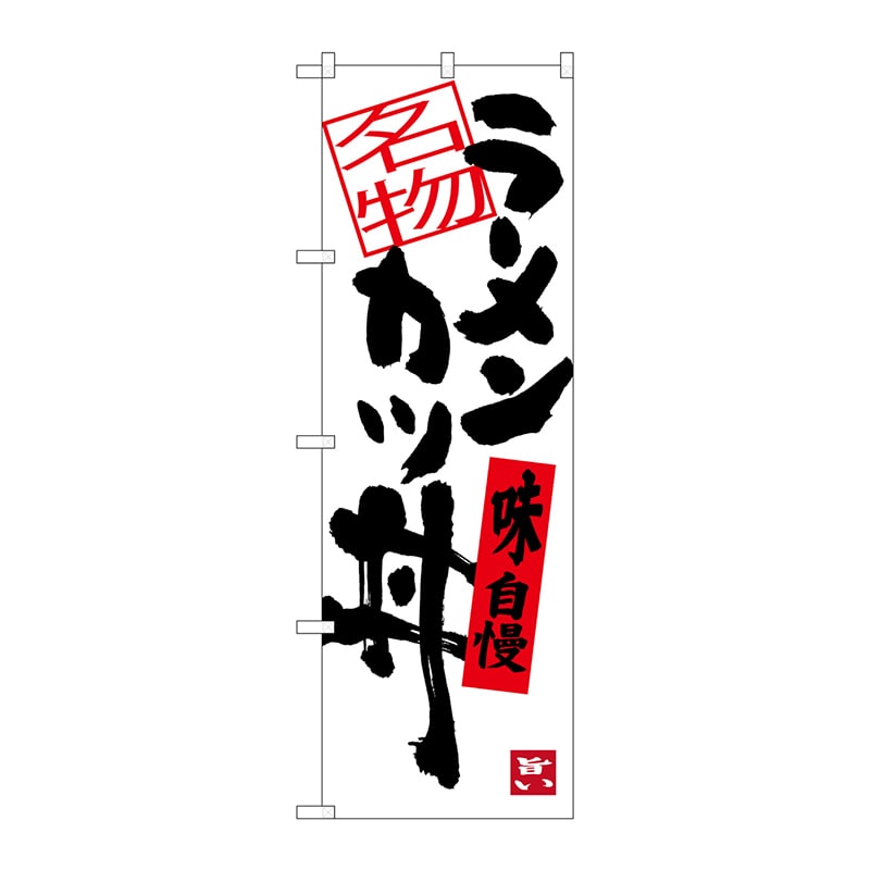 P・O・Pプロダクツ のぼり  SNB-3386　ラーメンカツ丼 1枚（ご注文単位1枚）【直送品】