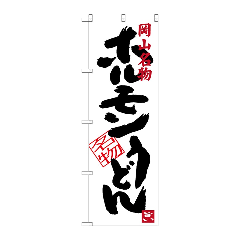 P・O・Pプロダクツ のぼり  SNB-3387　ホルモンうどん 1枚（ご注文単位1枚）【直送品】
