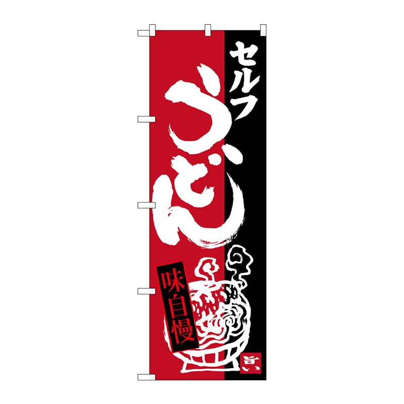 P・O・Pプロダクツ のぼり  SNB-3388　セルフうどん 1枚（ご注文単位1枚）【直送品】