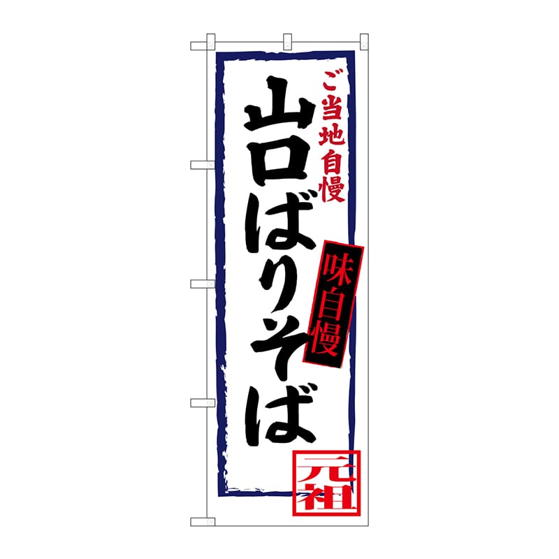 P・O・Pプロダクツ のぼり  SNB-3390　山口ばりそば 1枚（ご注文単位1枚）【直送品】