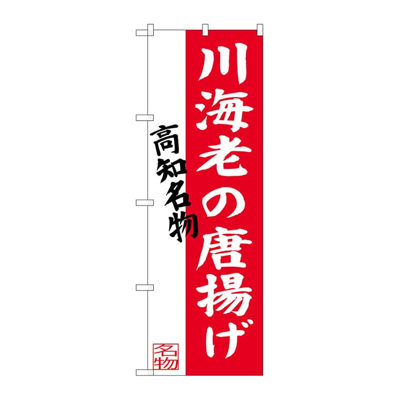 P・O・Pプロダクツ のぼり  SNB-3447　川海老の唐揚げ 1枚（ご注文単位1枚）【直送品】