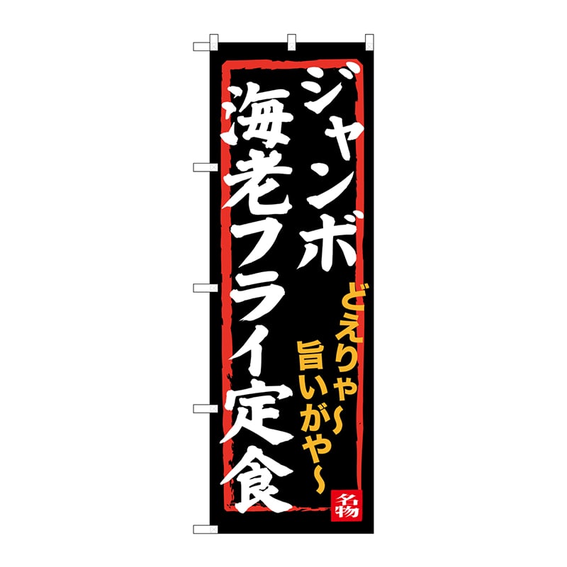 P・O・Pプロダクツ のぼり SNB-3544 ジャンボ海老フライ定食 1枚(ご注文単位1枚)【直送品】