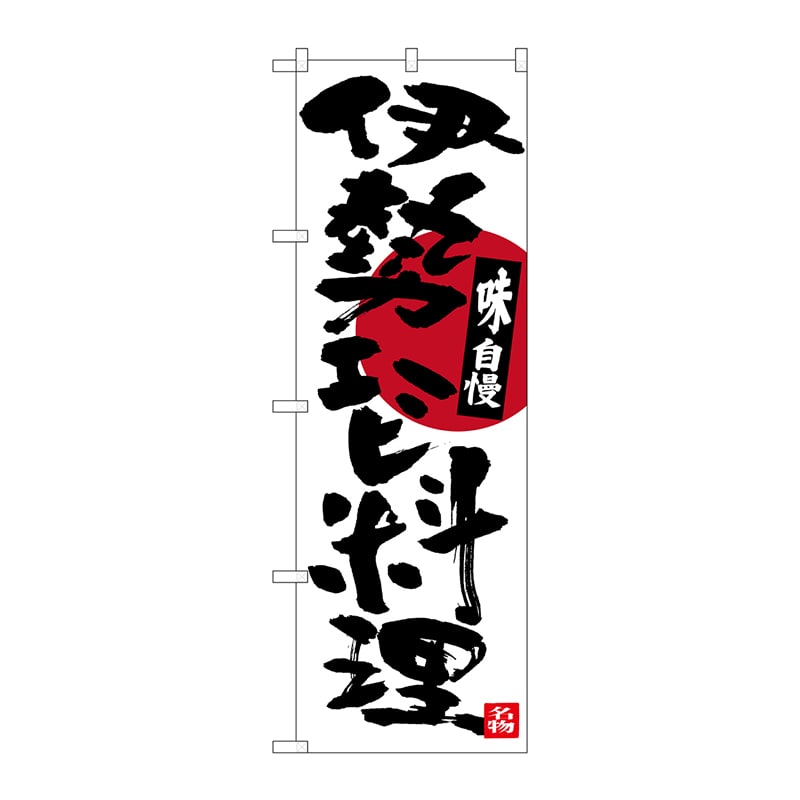 P・O・Pプロダクツ のぼり SNB-3568 伊勢エビ料理 1枚(ご注文単位1枚)【直送品】