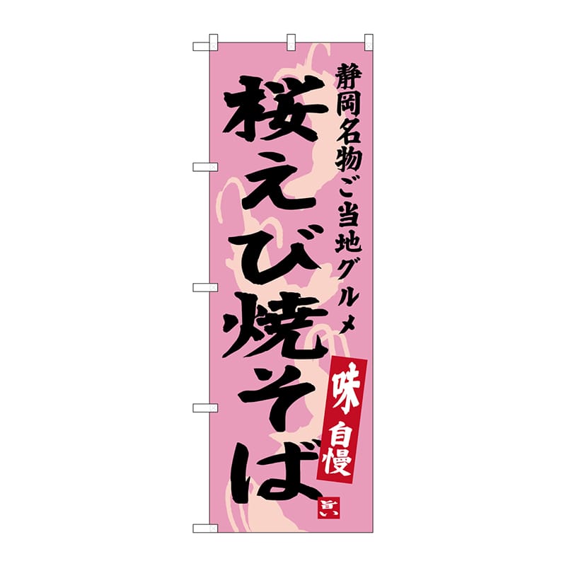 P・O・Pプロダクツ のぼり SNB-3580 桜えび焼そば 1枚(ご注文単位1枚)【直送品】