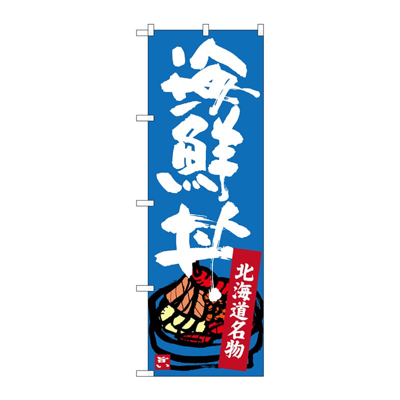 P・O・Pプロダクツ のぼり  SNB-3637　北海道名物　海鮮丼 1枚（ご注文単位1枚）【直送品】