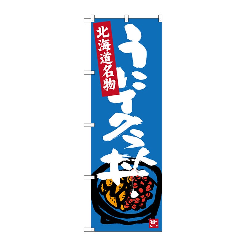 P・O・Pプロダクツ のぼり  SNB-3638　うにイクラ丼 1枚（ご注文単位1枚）【直送品】
