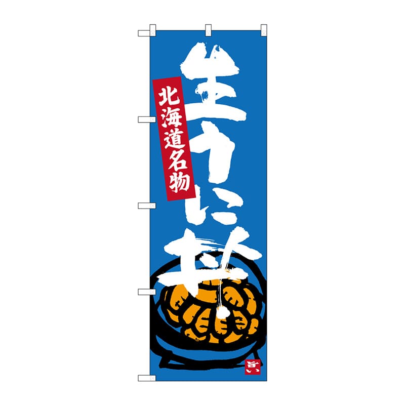 P・O・Pプロダクツ のぼり  SNB-3640　生うに丼 1枚（ご注文単位1枚）【直送品】