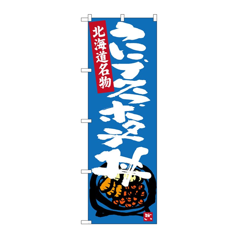 P・O・Pプロダクツ のぼり  SNB-3642　うにイクラホタテ丼 1枚（ご注文単位1枚）【直送品】