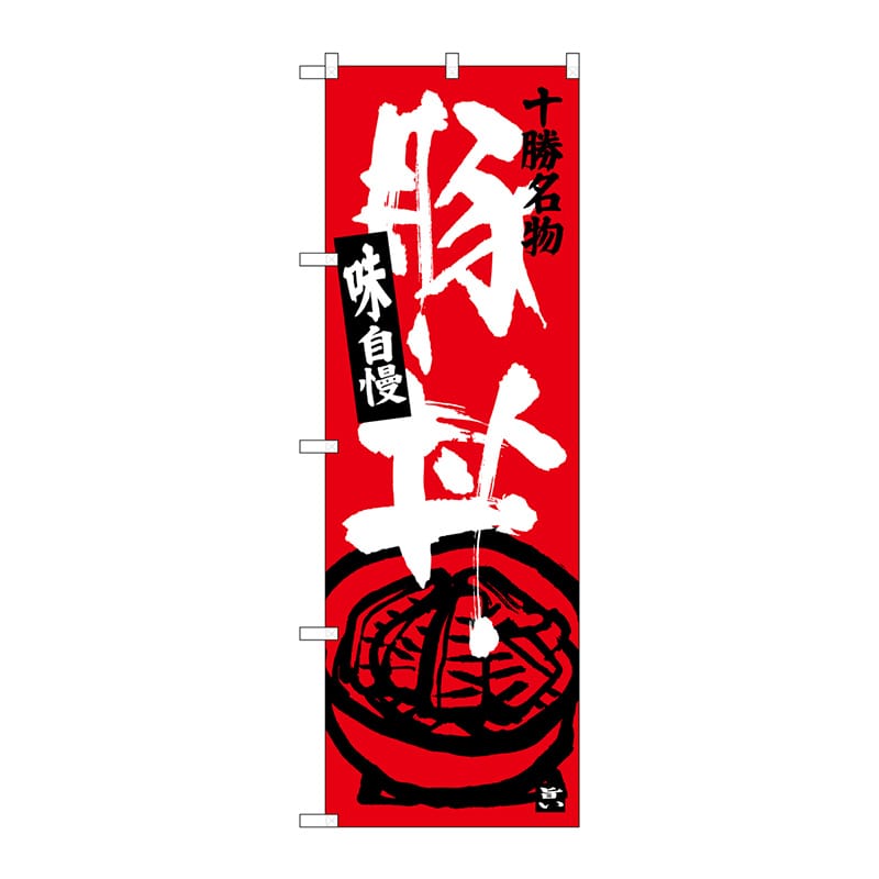 P・O・Pプロダクツ のぼり 十勝名物 豚丼 SNB-3644 1枚（ご注文単位1枚）【直送品】