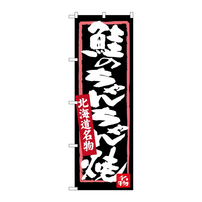P・O・Pプロダクツ のぼり  SNB-3645　鮭のちゃんちゃん焼 1枚（ご注文単位1枚）【直送品】