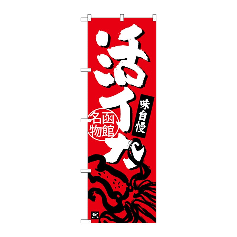 P・O・Pプロダクツ のぼり  SNB-3647　活イカ 1枚（ご注文単位1枚）【直送品】