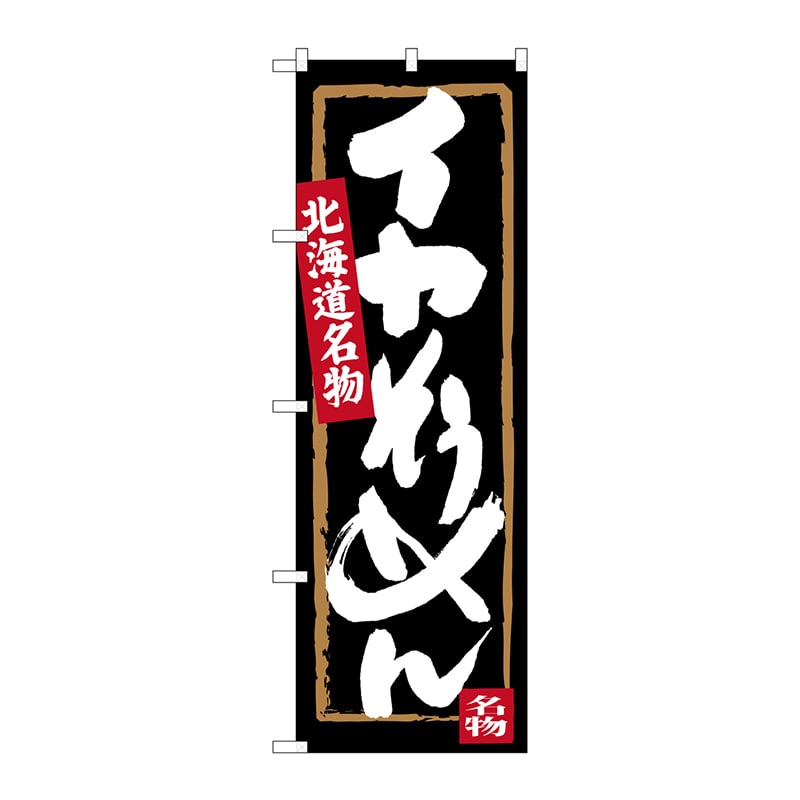 P・O・Pプロダクツ のぼり  SNB-3650　イカそうめん 1枚（ご注文単位1枚）【直送品】