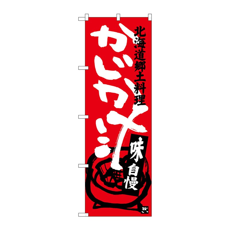 P・O・Pプロダクツ のぼり  SNB-3657　かじか汁 1枚（ご注文単位1枚）【直送品】