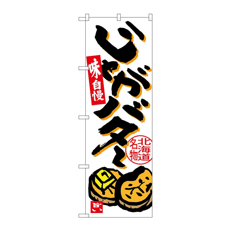 P・O・Pプロダクツ のぼり  SNB-3667　じゃがバター 1枚（ご注文単位1枚）【直送品】