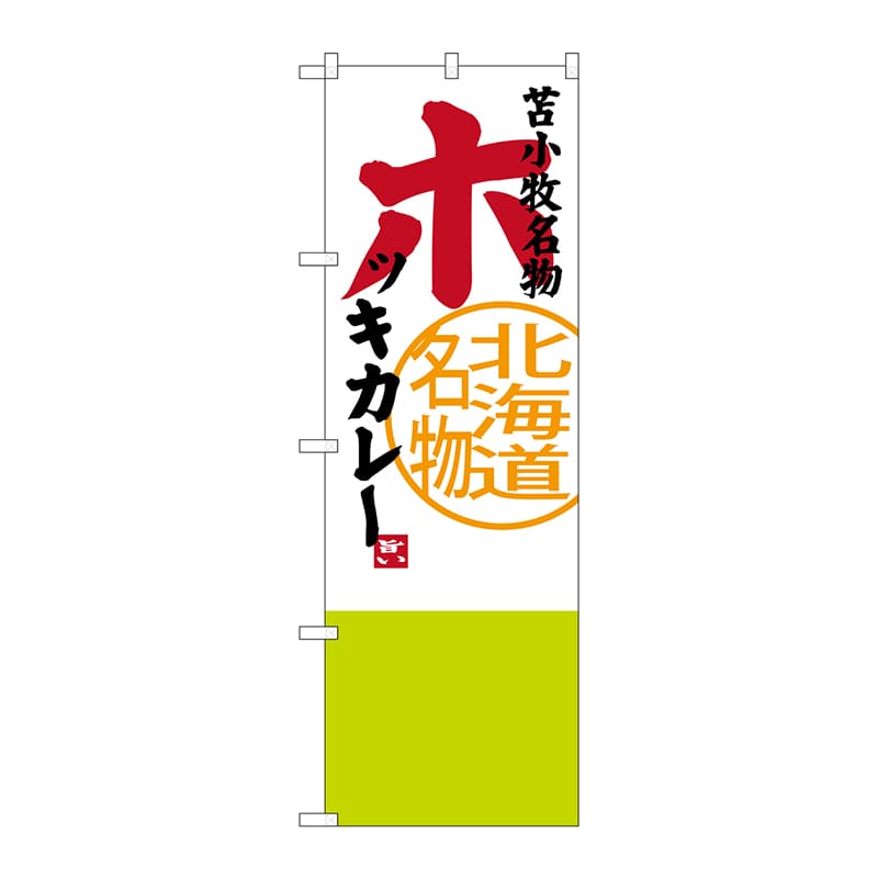 P・O・Pプロダクツ のぼり  SNB-3673　ホッキカレー 1枚（ご注文単位1枚）【直送品】