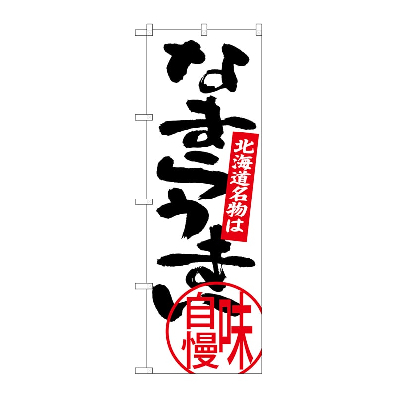 P・O・Pプロダクツ のぼり  SNB-3681　なまらうまい 1枚（ご注文単位1枚）【直送品】