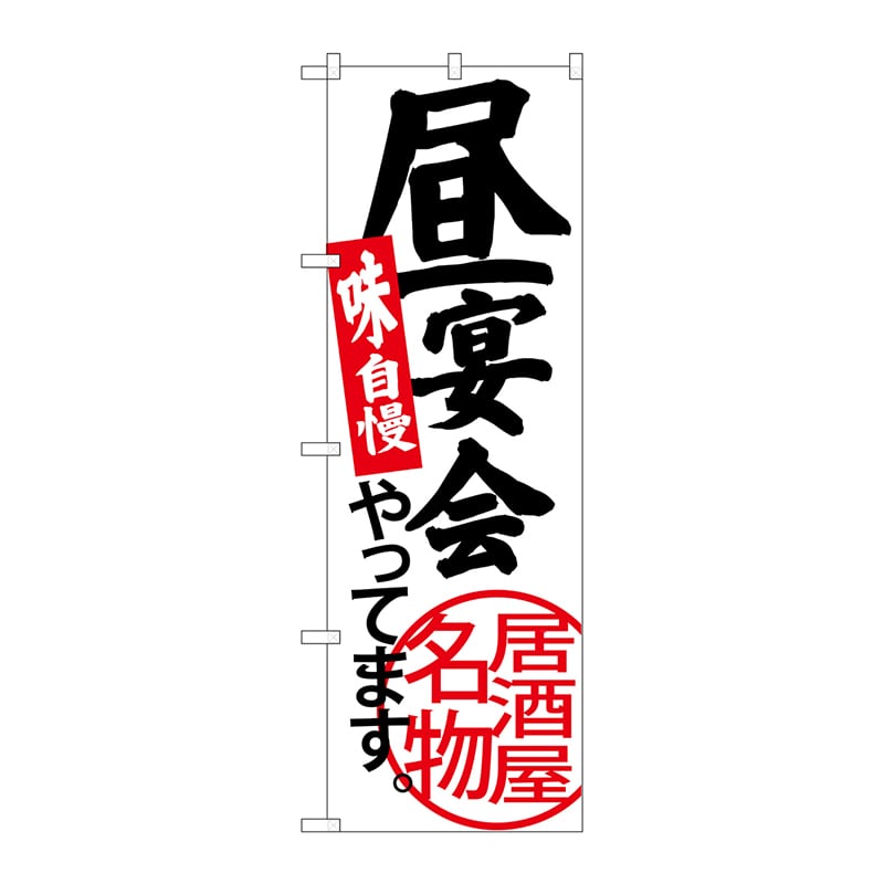 P・O・Pプロダクツ のぼり  SNB-3701　昼宴会やってます白地 1枚（ご注文単位1枚）【直送品】
