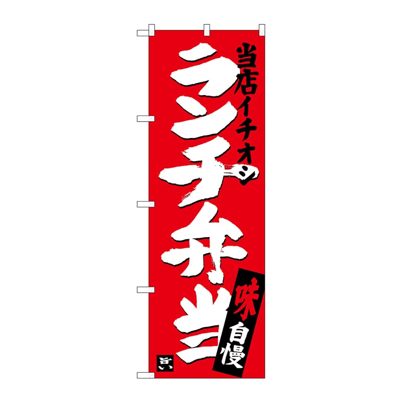 P・O・Pプロダクツ のぼり  SNB-3704　ランチ弁当当店イチオシ 1枚（ご注文単位1枚）【直送品】