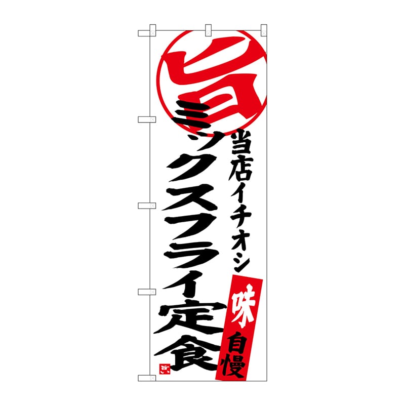 P・O・Pプロダクツ のぼり  SNB-3706　ミックスフライ定食当店 1枚（ご注文単位1枚）【直送品】