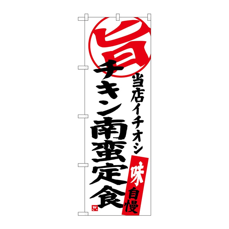 P・O・Pプロダクツ のぼり  SNB-3707　チキン南蛮定食当店 1枚（ご注文単位1枚）【直送品】