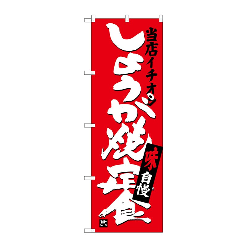 P・O・Pプロダクツ のぼり 当店イチオシ しょうが焼定食 SNB-3714 1枚（ご注文単位1枚）【直送品】