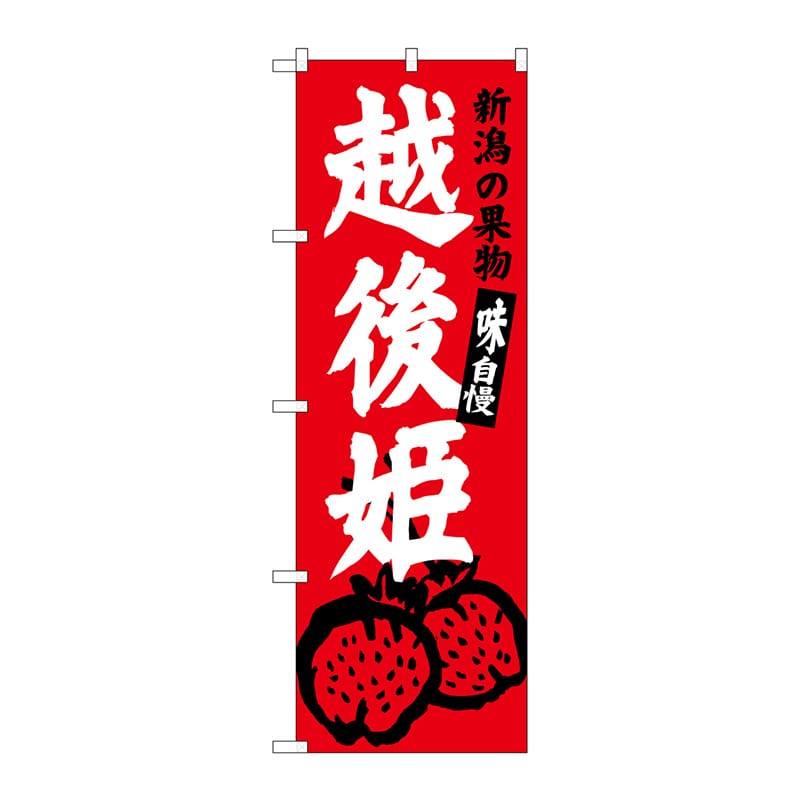 P・O・Pプロダクツ のぼり  SNB-3753　越後姫　新潟名物 1枚（ご注文単位1枚）【直送品】