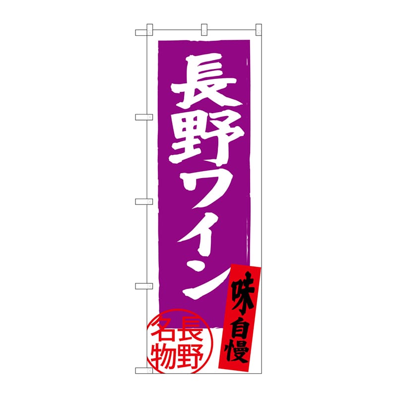 P・O・Pプロダクツ のぼり  SNB-3783　長野ワイン　長野名物 1枚（ご注文単位1枚）【直送品】
